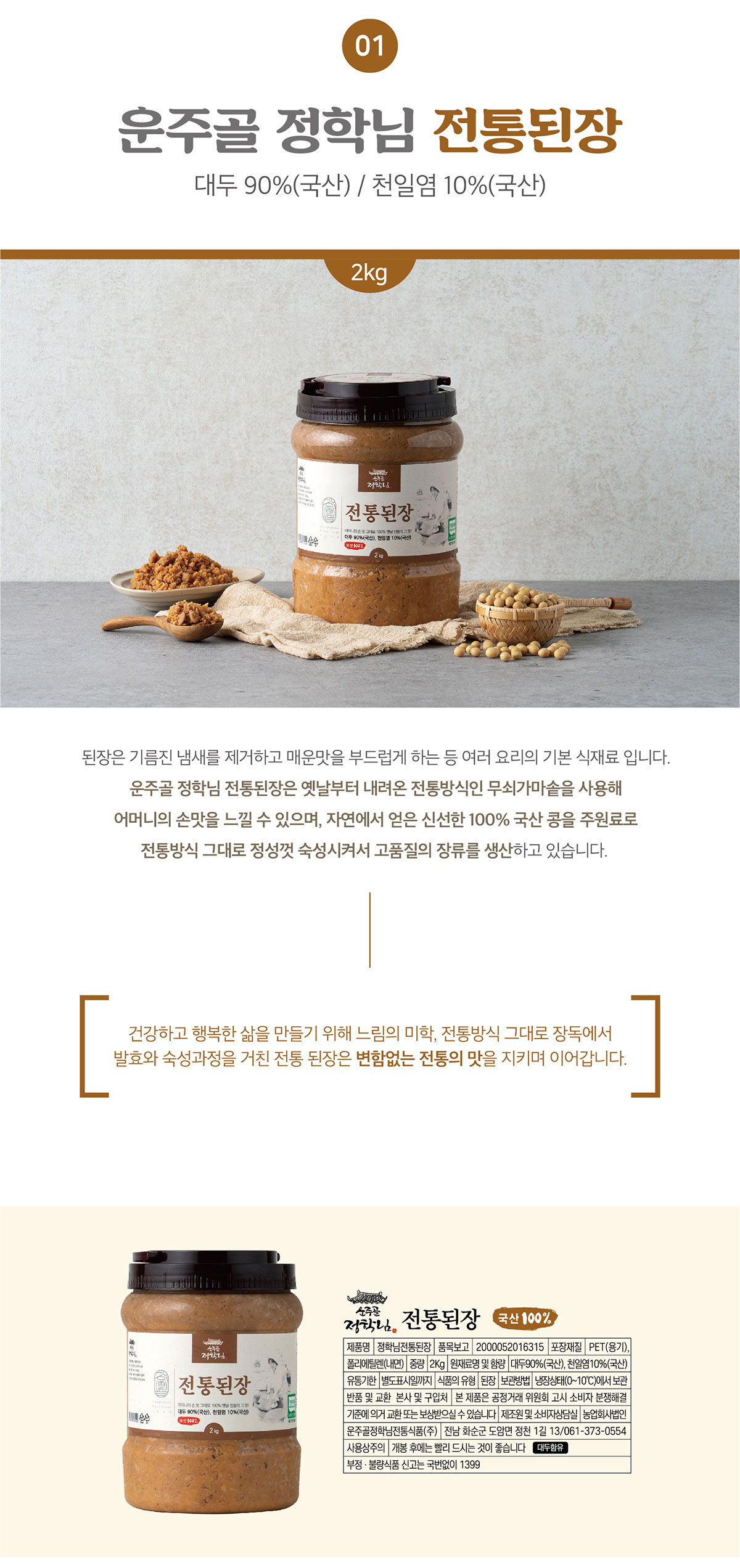 정학님전통 된장2kg 상세페이지 5